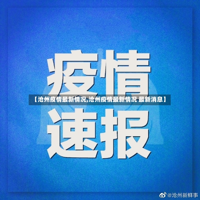 【沧州疫情最新情况,沧州疫情最新情况 最新消息】