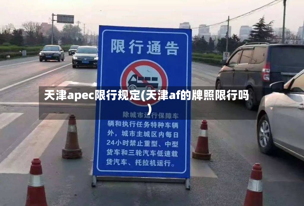 天津apec限行规定(天津af的牌照限行吗)-第2张图片