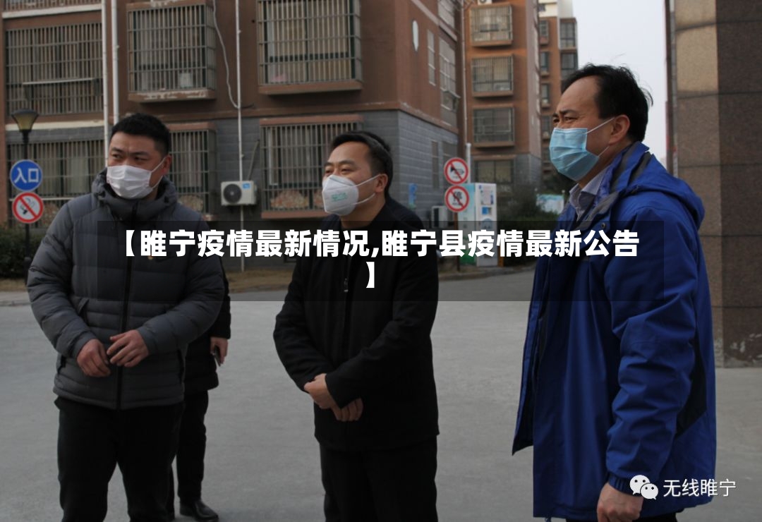 【睢宁疫情最新情况,睢宁县疫情最新公告】