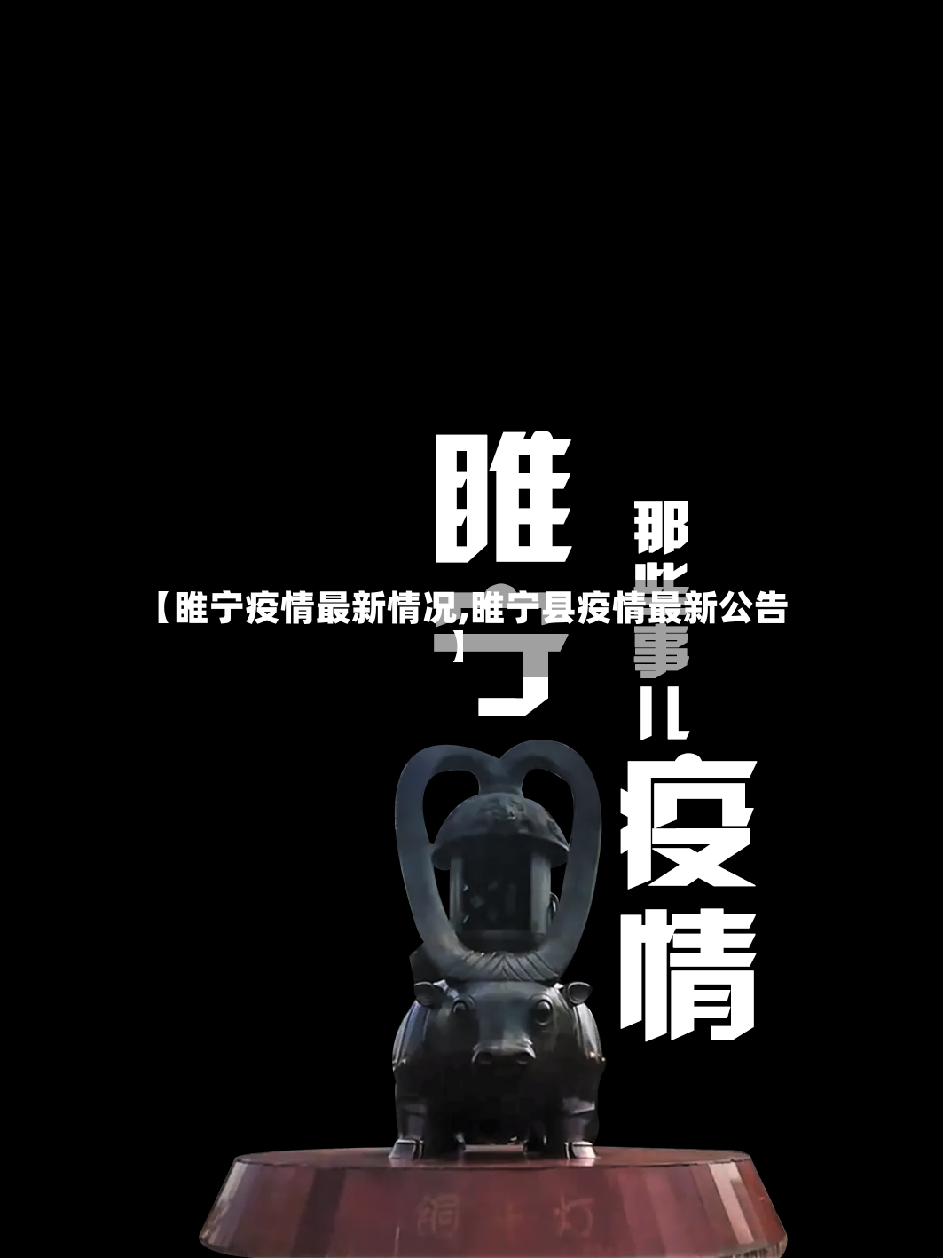 【睢宁疫情最新情况,睢宁县疫情最新公告】-第2张图片