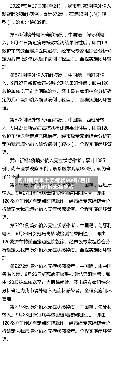四川新增本土无症状90例/四川新增9例无症患者-第2张图片