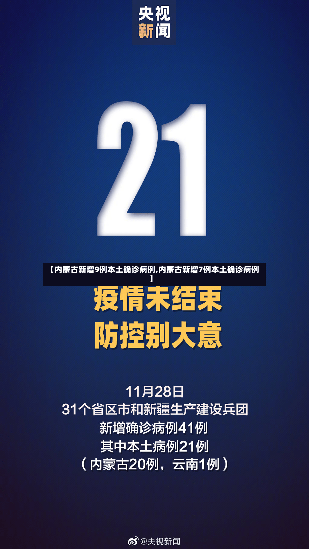 【内蒙古新增9例本土确诊病例,内蒙古新增7例本土确诊病例】-第3张图片