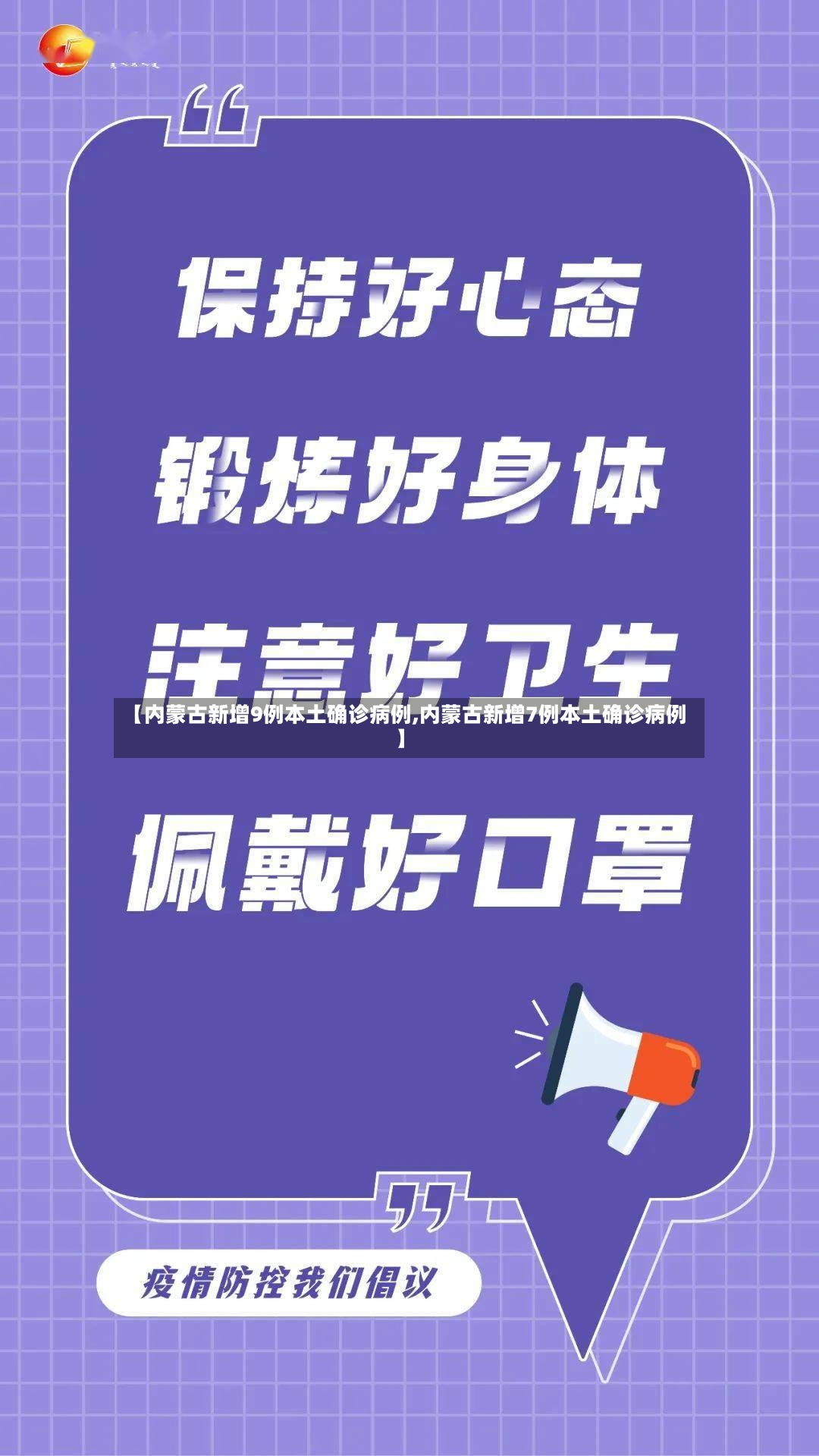 【内蒙古新增9例本土确诊病例,内蒙古新增7例本土确诊病例】-第2张图片
