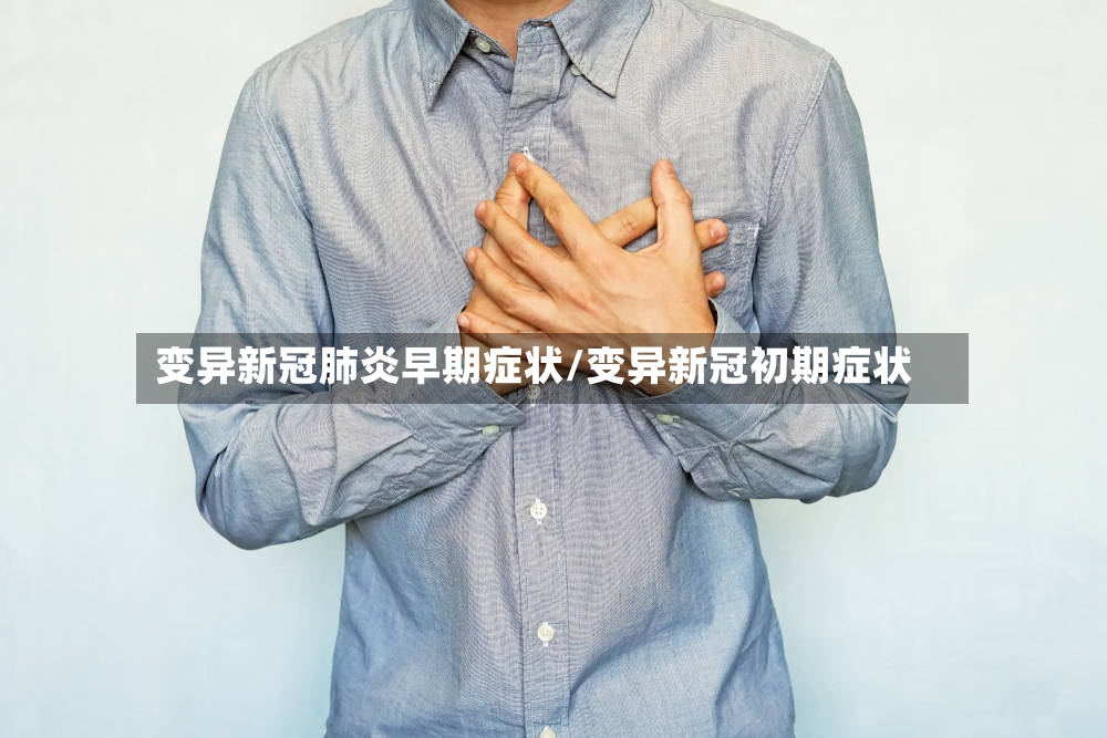 变异新冠肺炎早期症状/变异新冠初期症状