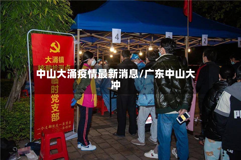 中山大涌疫情最新消息/广东中山大冲