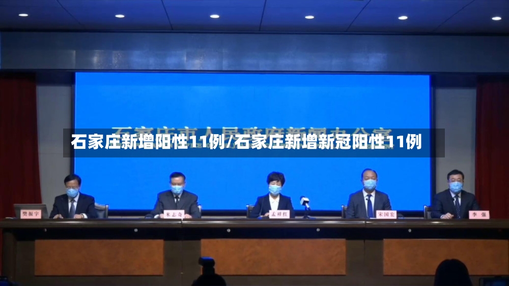 石家庄新增阳性11例/石家庄新增新冠阳性11例