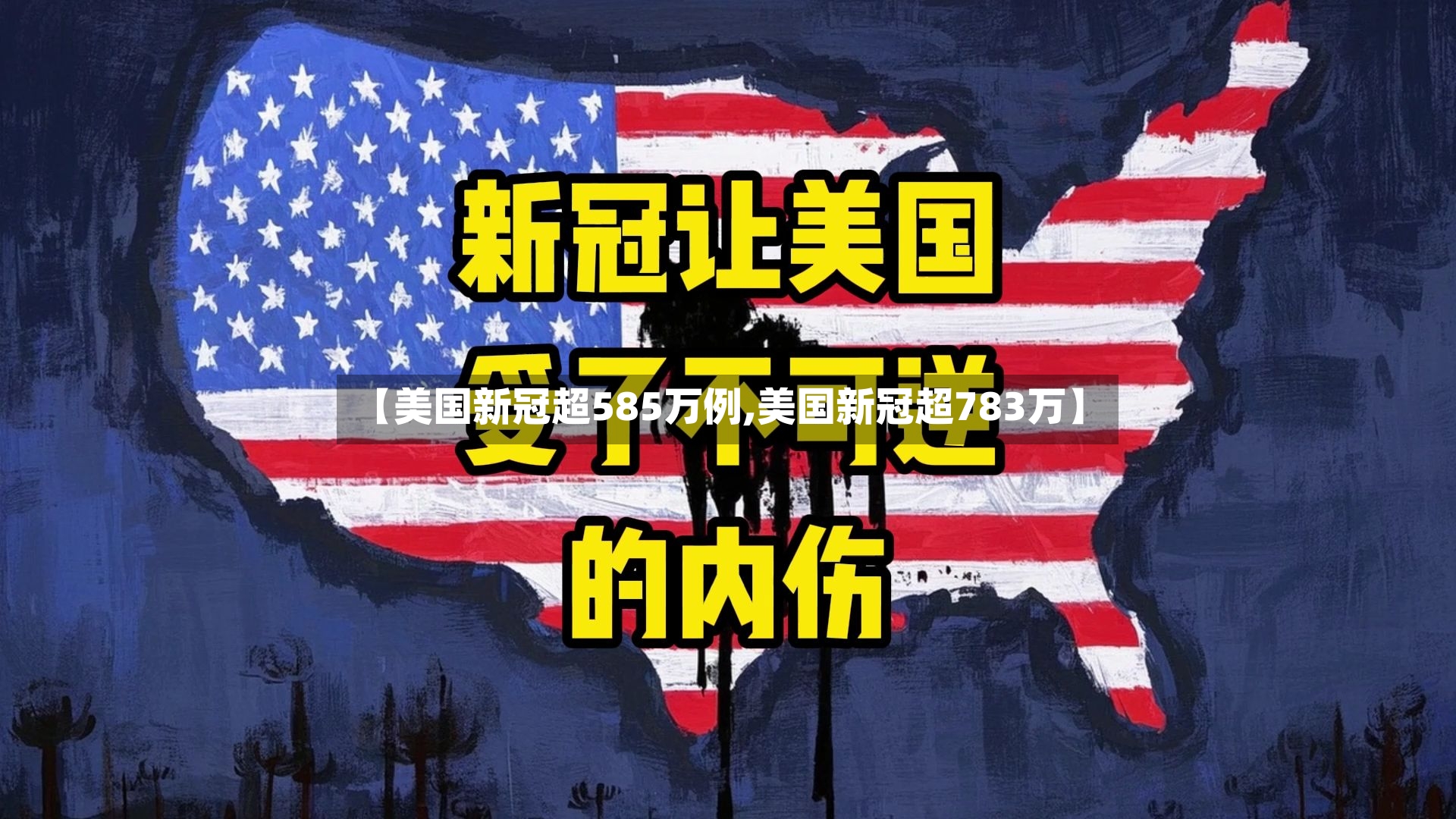 【美国新冠超585万例,美国新冠超783万】