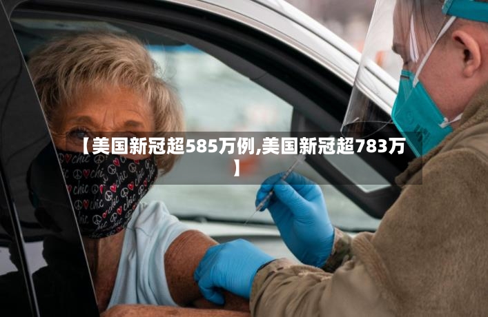 【美国新冠超585万例,美国新冠超783万】-第2张图片