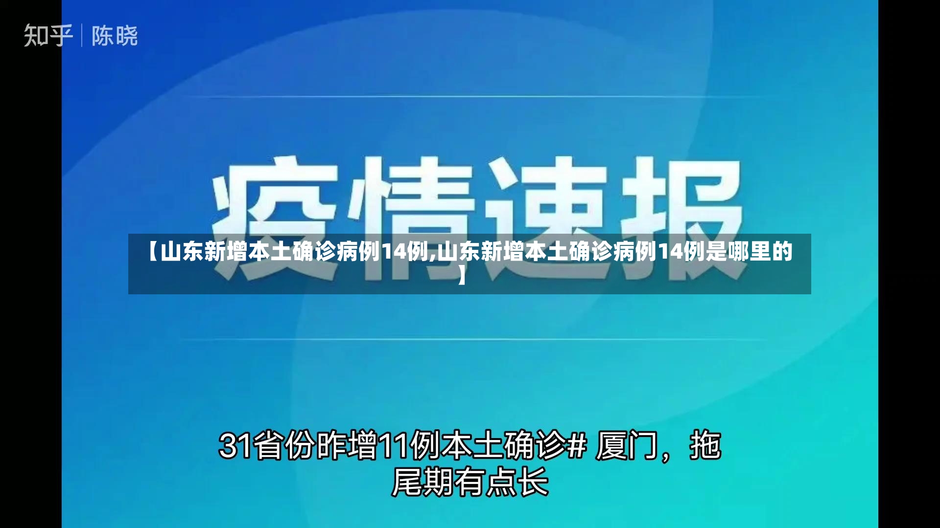 【山东新增本土确诊病例14例,山东新增本土确诊病例14例是哪里的】