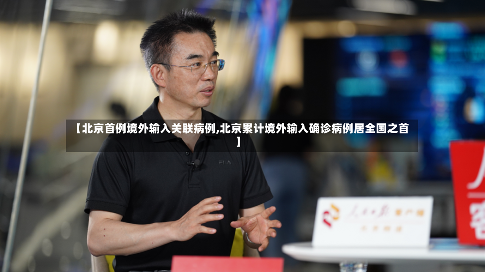 【北京首例境外输入关联病例,北京累计境外输入确诊病例居全国之首】-第3张图片