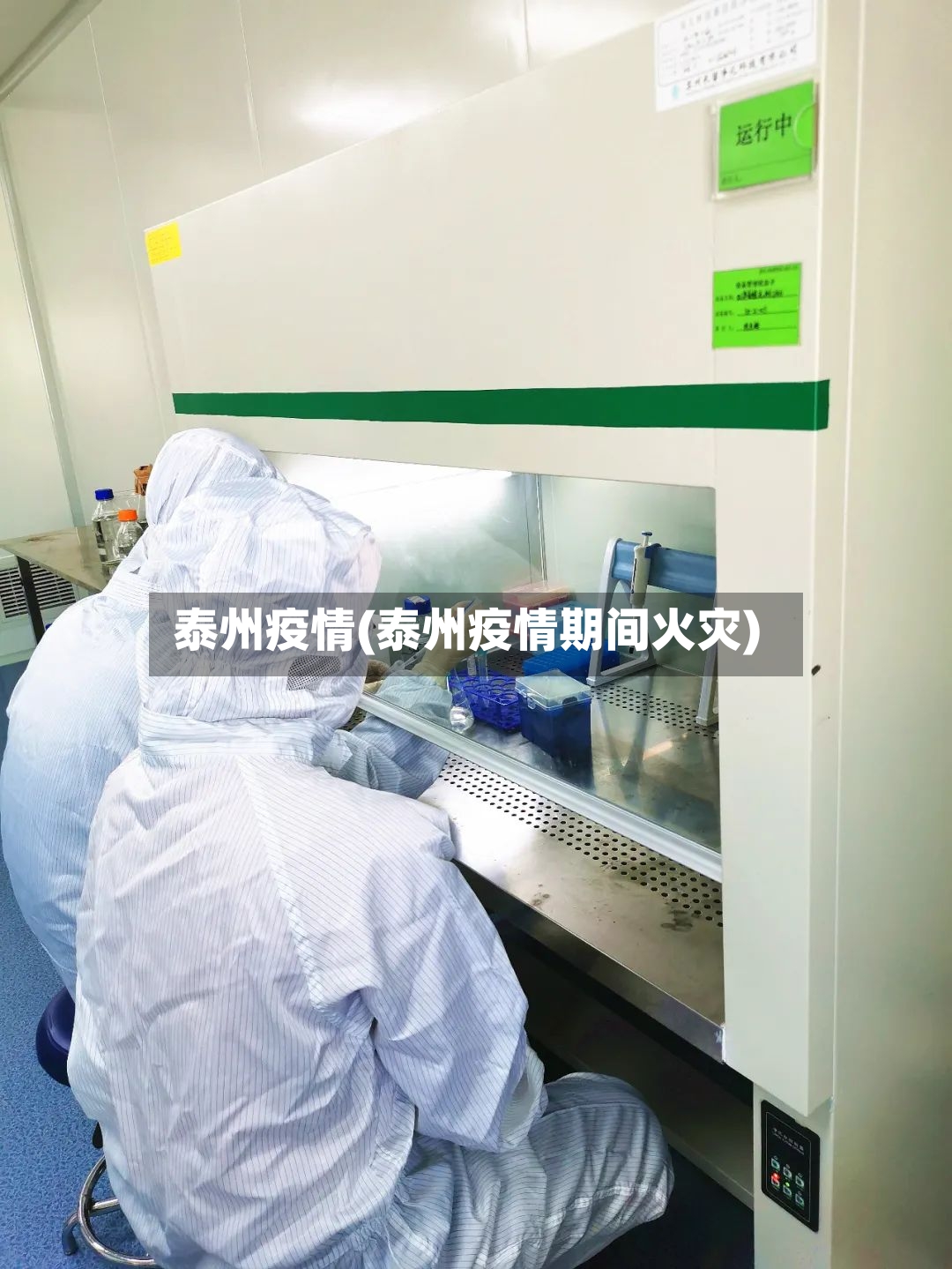泰州疫情(泰州疫情期间火灾)-第2张图片
