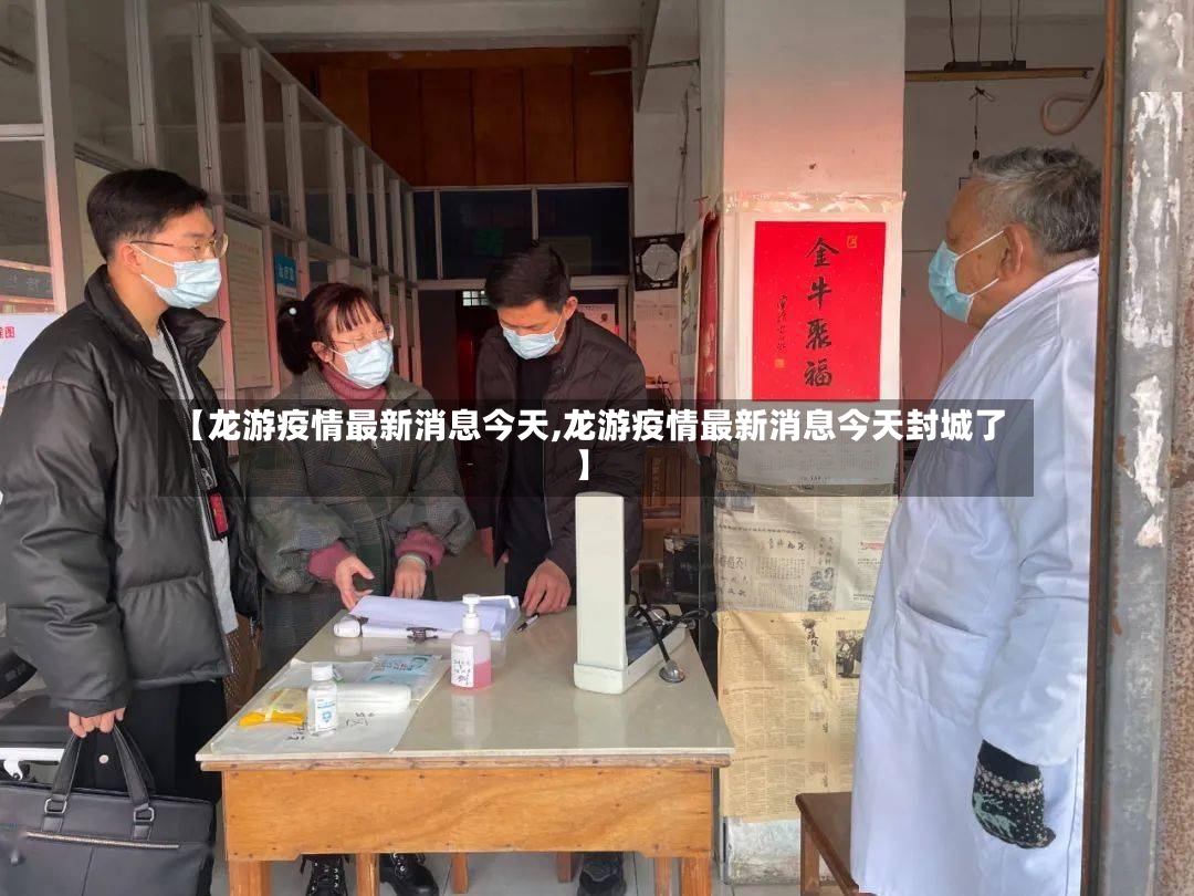 【龙游疫情最新消息今天,龙游疫情最新消息今天封城了】-第3张图片