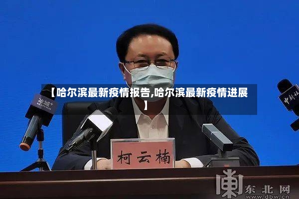 【哈尔滨最新疫情报告,哈尔滨最新疫情进展】-第2张图片