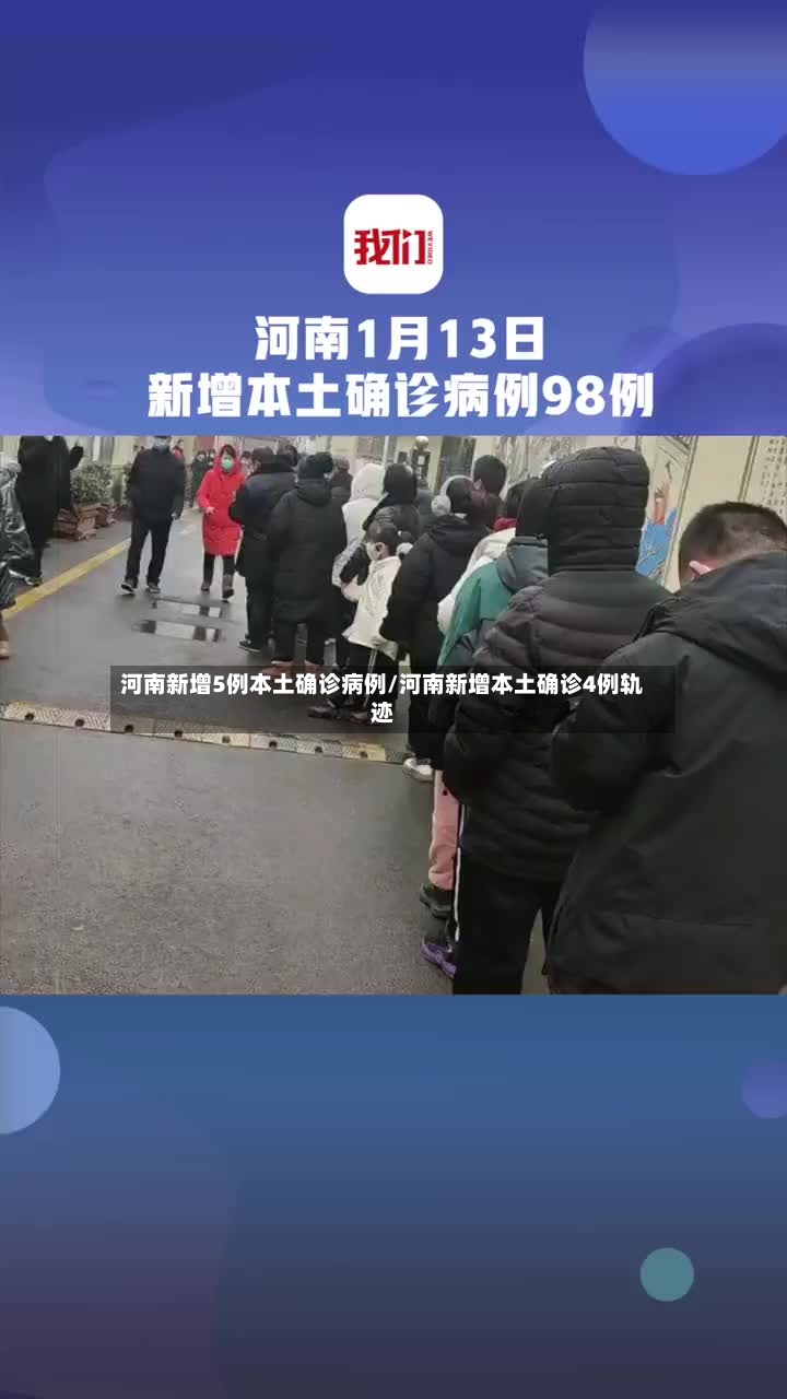 河南新增5例本土确诊病例/河南新增本土确诊4例轨迹-第2张图片