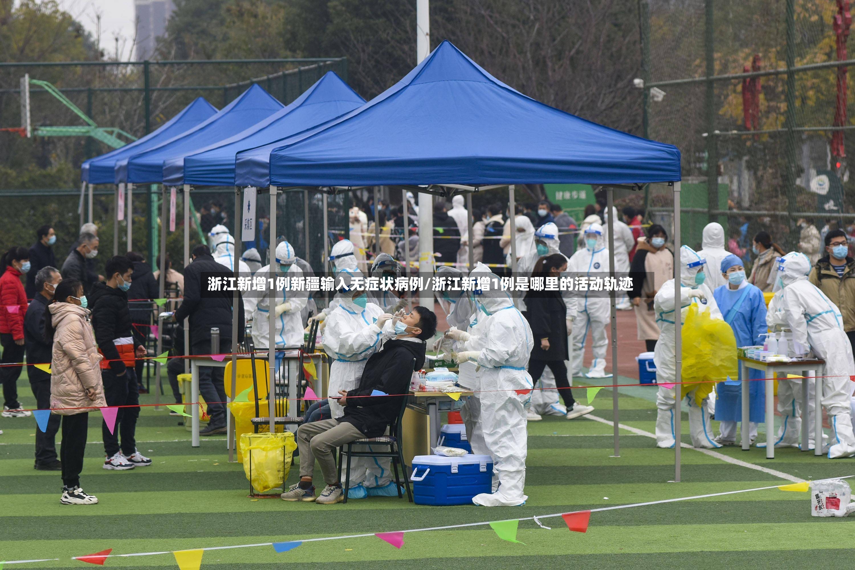 浙江新增1例新疆输入无症状病例/浙江新增1例是哪里的活动轨迹-第2张图片