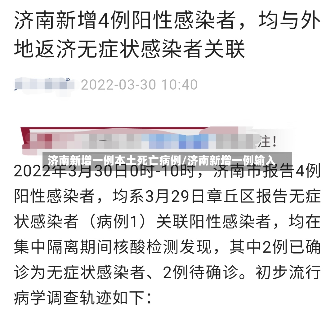 济南新增一例本土死亡病例/济南新增一例输入-第2张图片