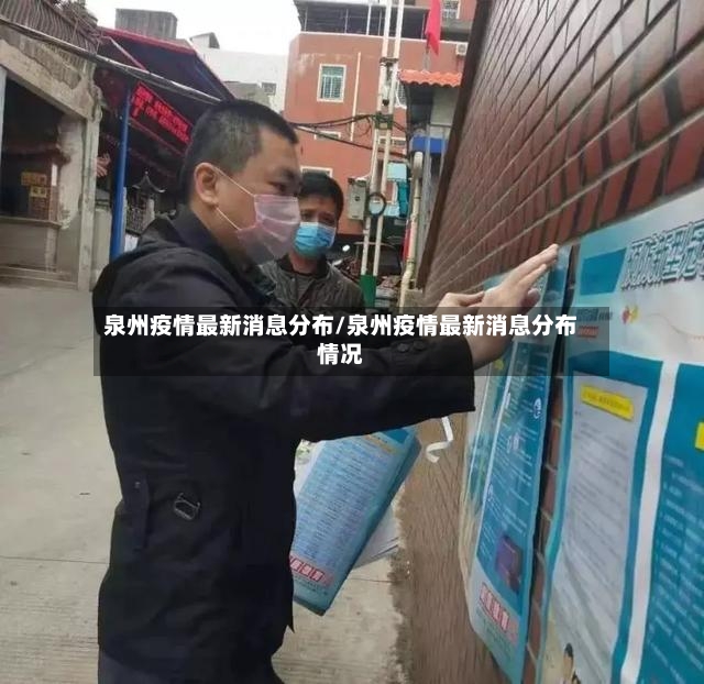 泉州疫情最新消息分布/泉州疫情最新消息分布情况-第2张图片