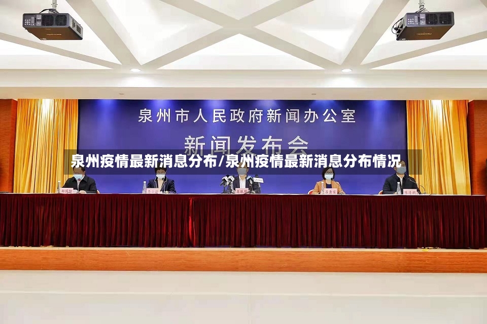 泉州疫情最新消息分布/泉州疫情最新消息分布情况