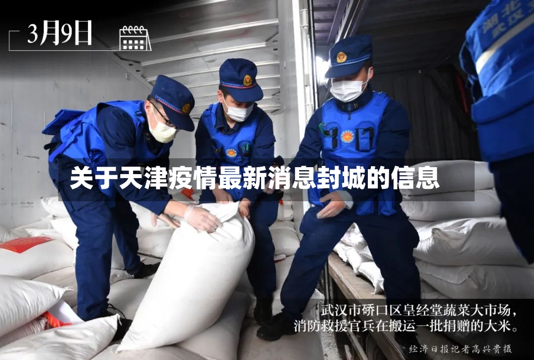 关于天津疫情最新消息封城的信息