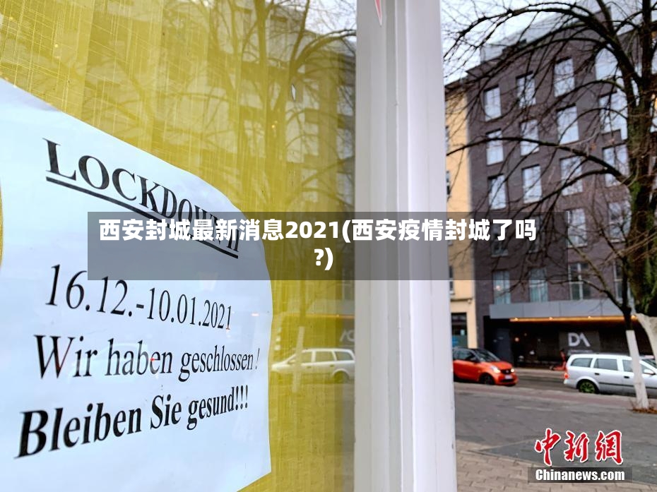 西安封城最新消息2021(西安疫情封城了吗?)