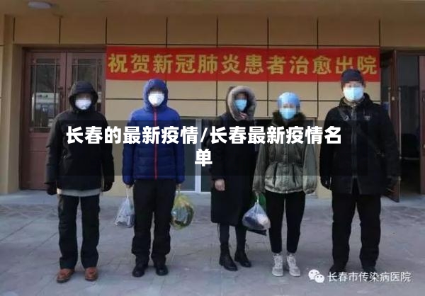 长春的最新疫情/长春最新疫情名单-第2张图片