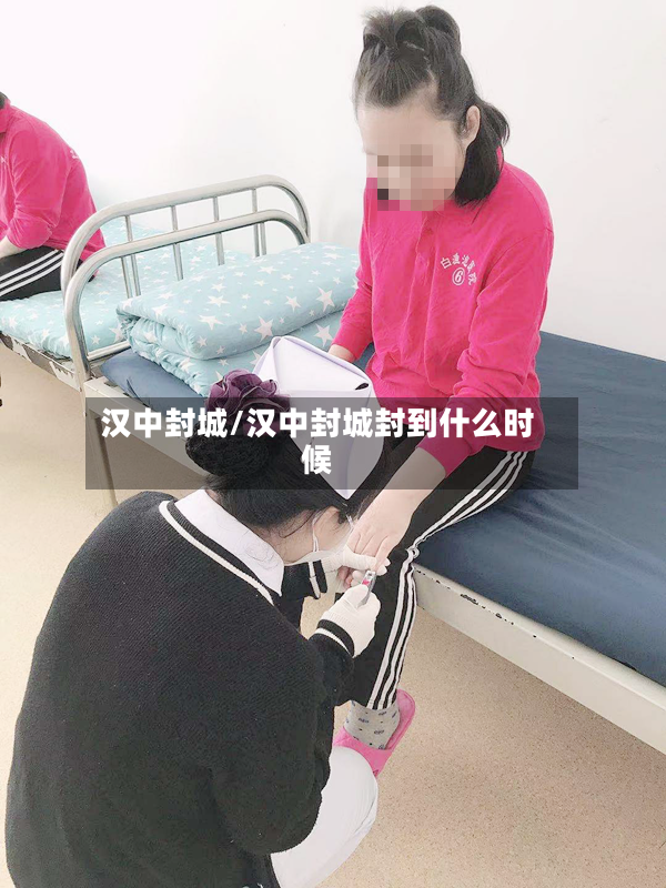 汉中封城/汉中封城封到什么时候