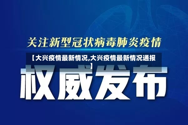 【大兴疫情最新情况,大兴疫情最新情况通报】-第2张图片
