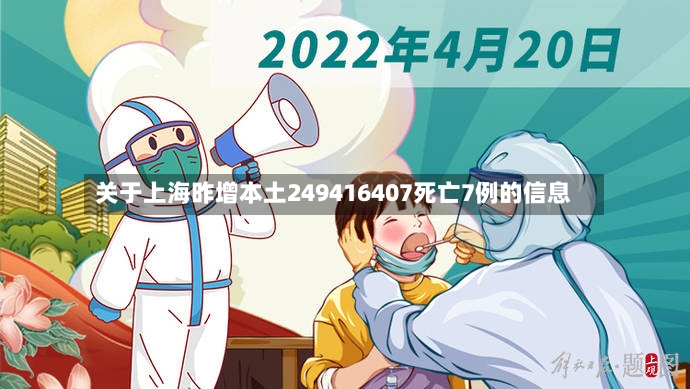 关于上海昨增本土249416407死亡7例的信息