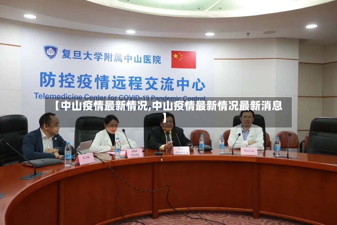 【中山疫情最新情况,中山疫情最新情况最新消息】