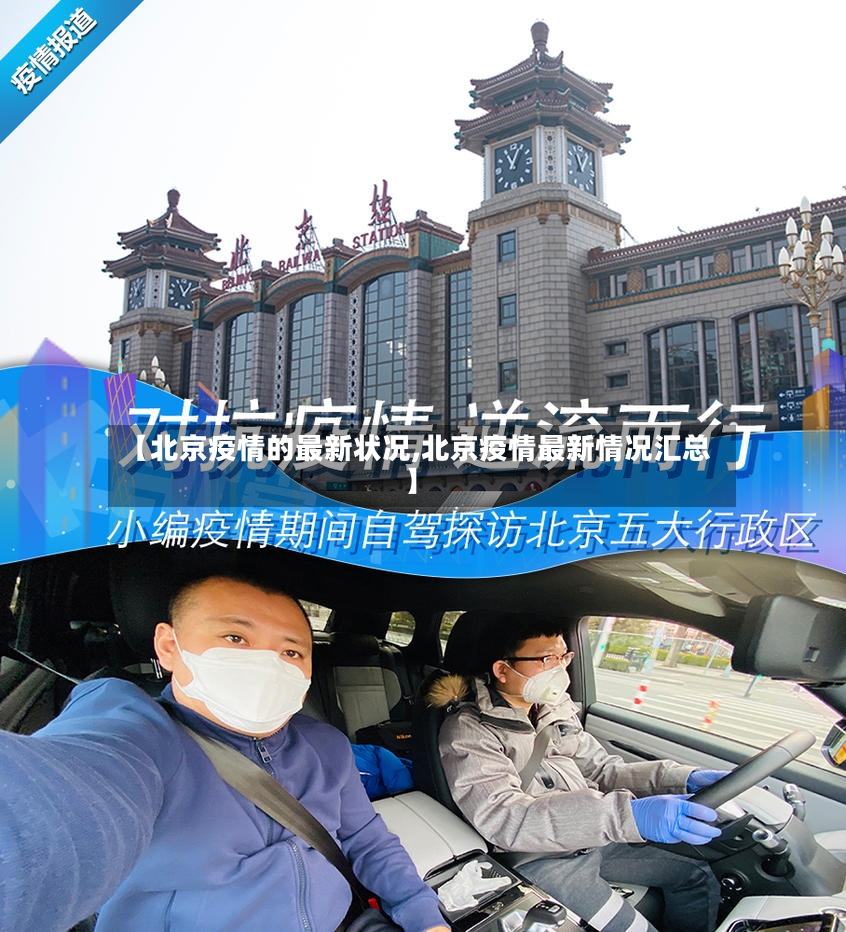 【北京疫情的最新状况,北京疫情最新情况汇总】