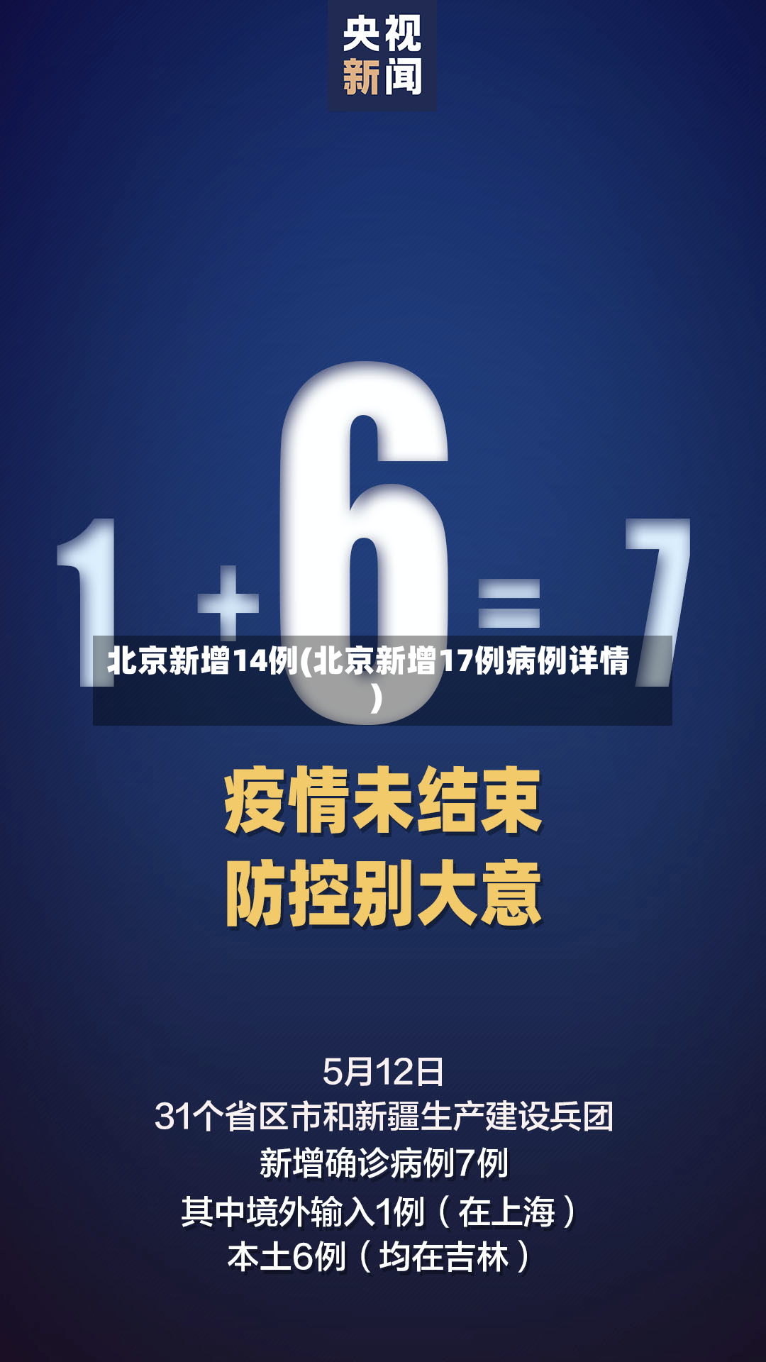 北京新增14例(北京新增17例病例详情)