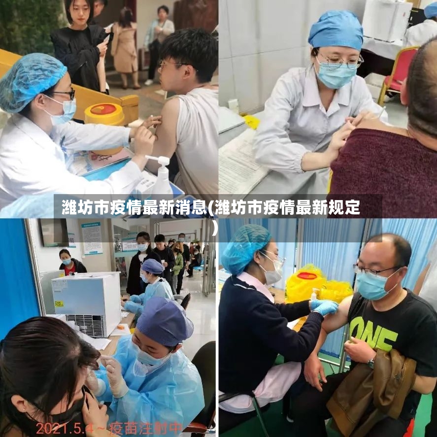 潍坊市疫情最新消息(潍坊市疫情最新规定)