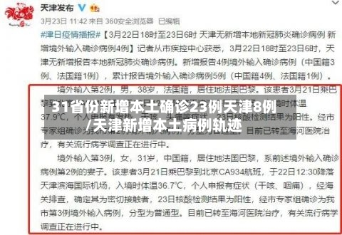 31省份新增本土确诊23例天津8例/天津新增本土病例轨迹