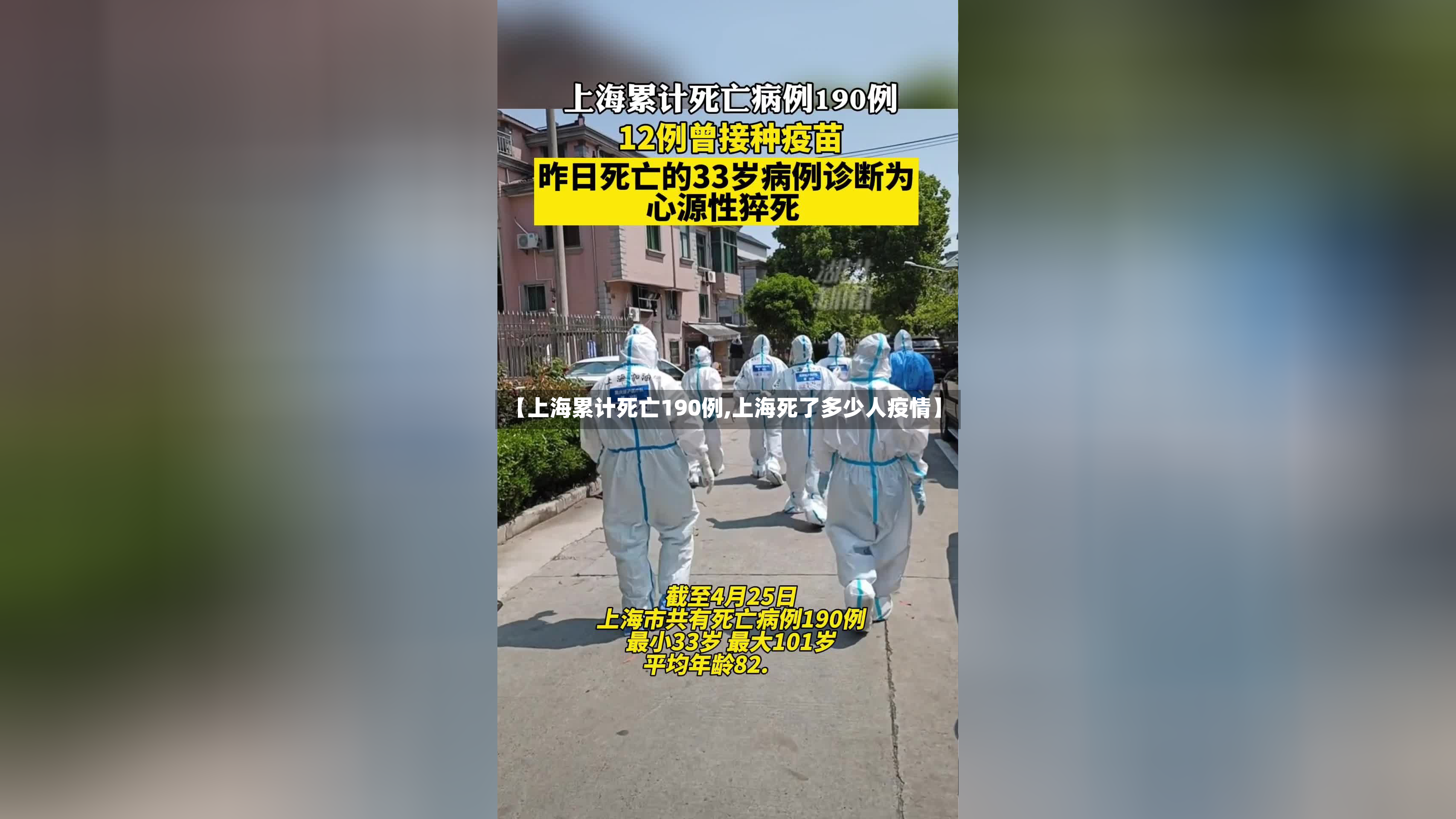 【上海累计死亡190例,上海死了多少人疫情】