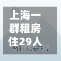 上海一群租房住29人阳转阴后再阳的简单介绍-第2张图片