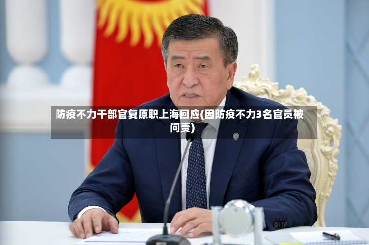 防疫不力干部官复原职上海回应(因防疫不力3名官员被问责)-第3张图片