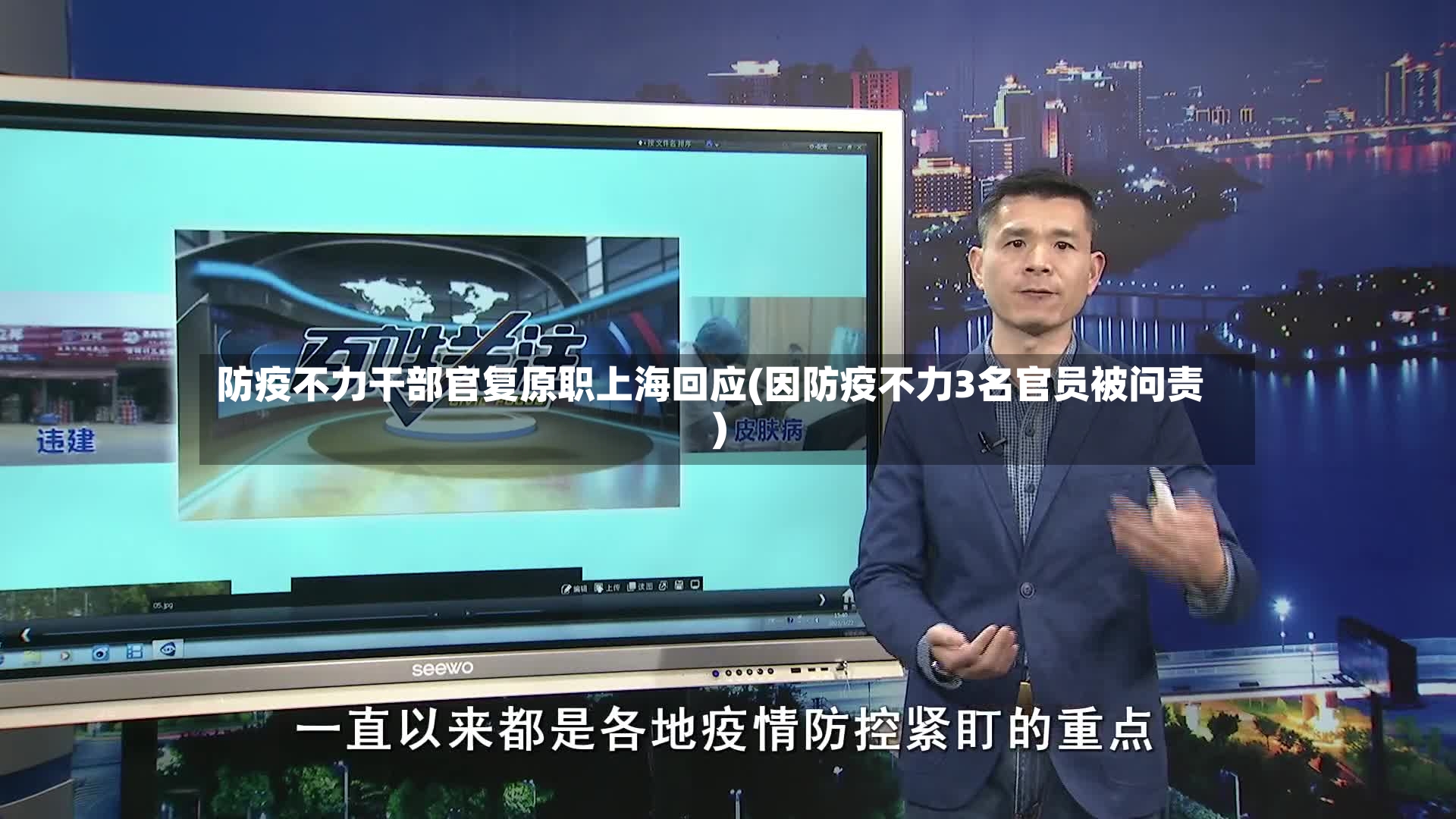 防疫不力干部官复原职上海回应(因防疫不力3名官员被问责)-第2张图片