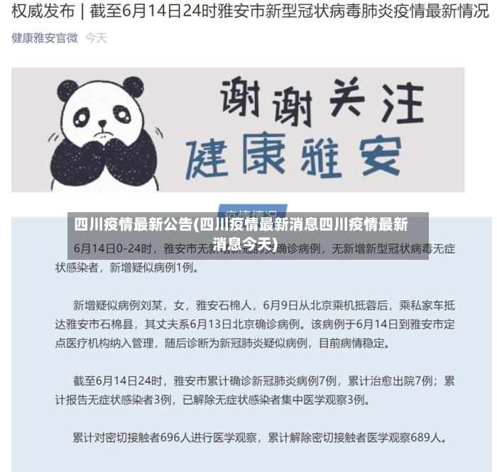 四川疫情最新公告(四川疫情最新消息四川疫情最新消息今天)-第2张图片