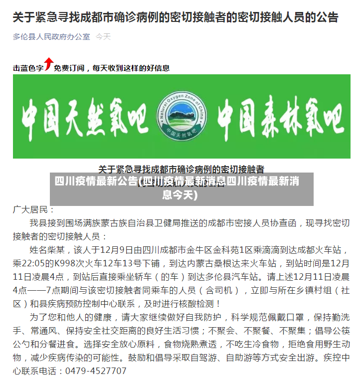 四川疫情最新公告(四川疫情最新消息四川疫情最新消息今天)