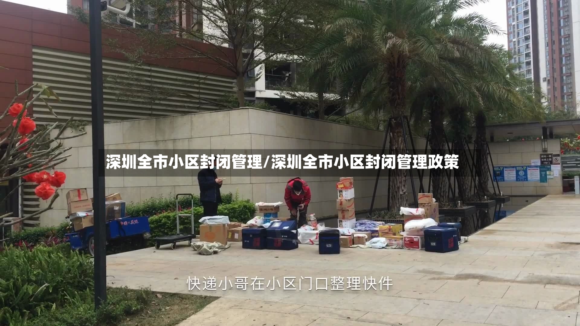 深圳全市小区封闭管理/深圳全市小区封闭管理政策