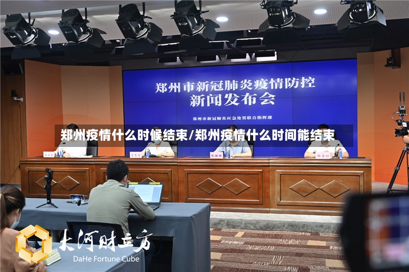 郑州疫情什么时候结束/郑州疫情什么时间能结束-第2张图片