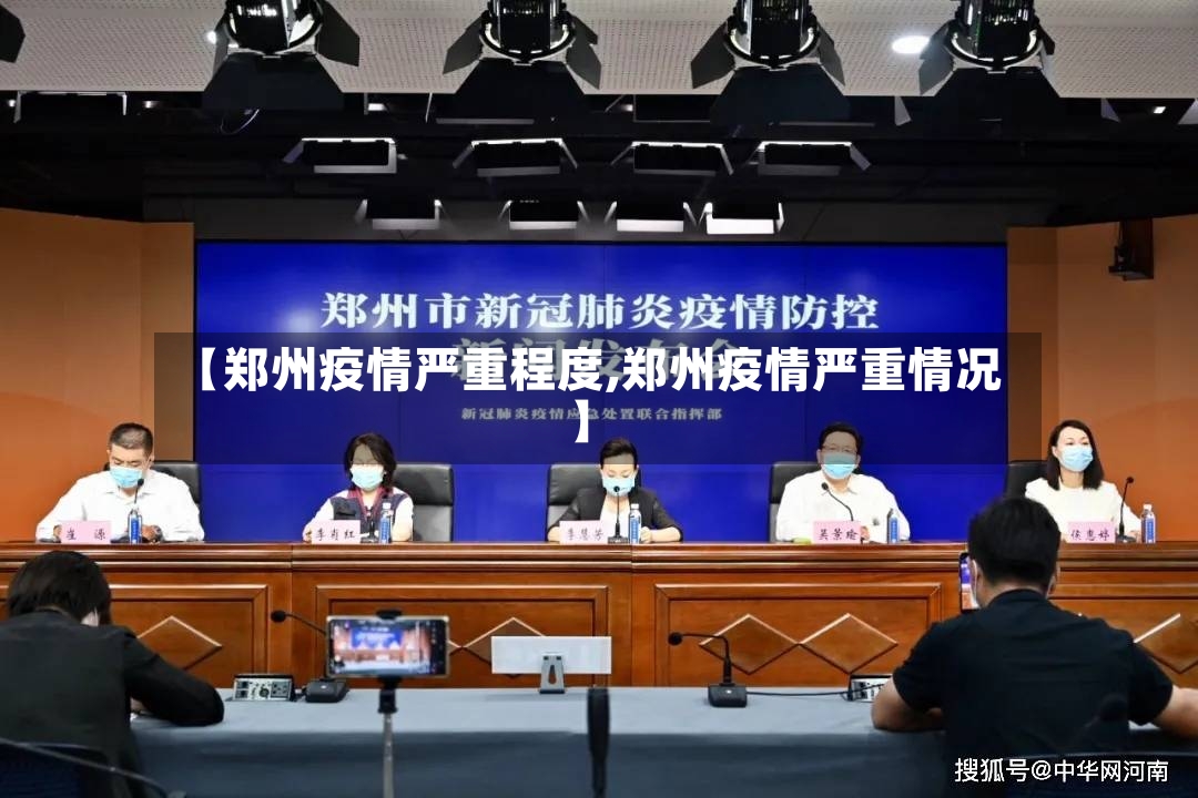【郑州疫情严重程度,郑州疫情严重情况】