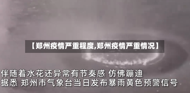 【郑州疫情严重程度,郑州疫情严重情况】-第3张图片