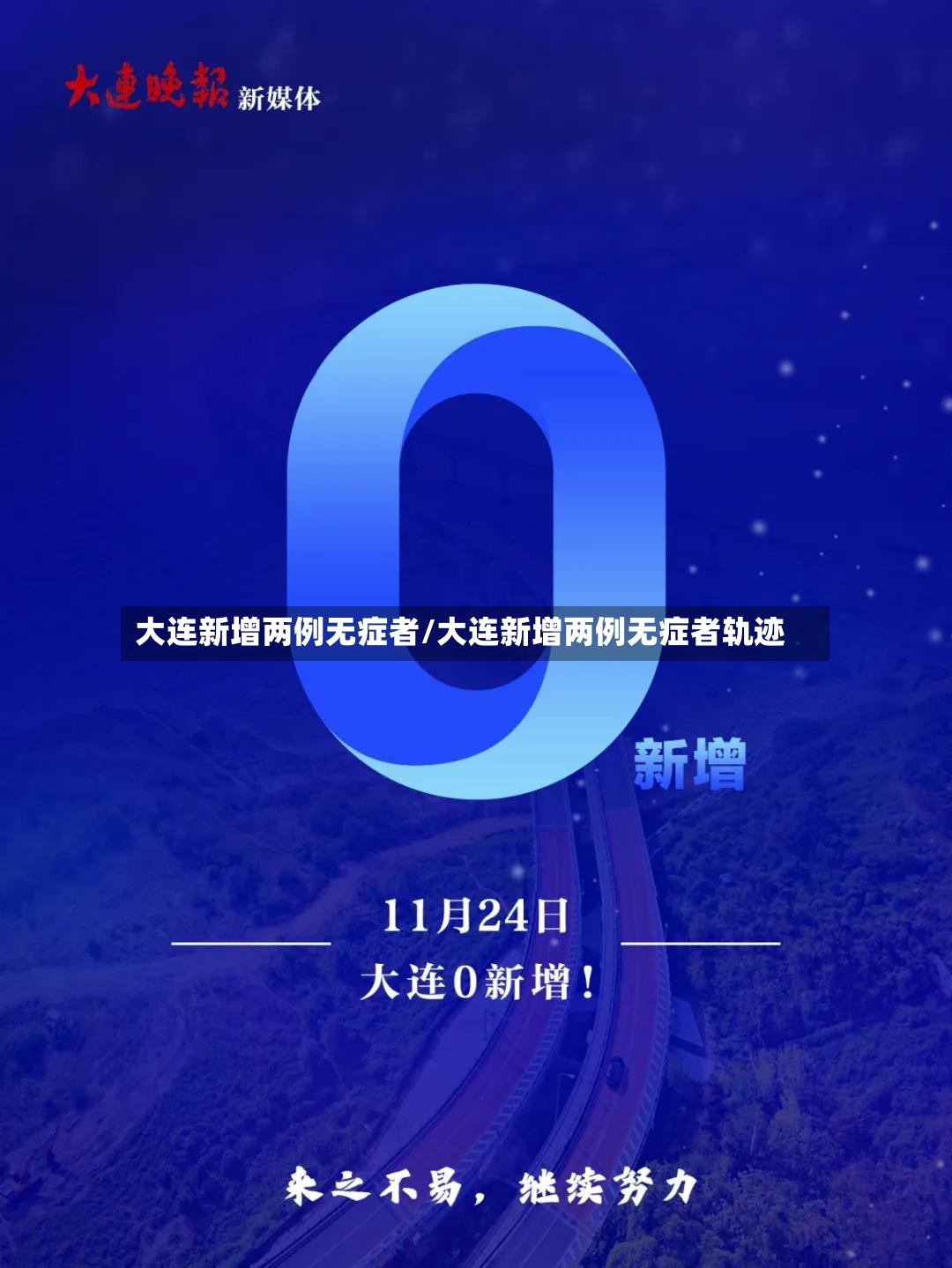 大连新增两例无症者/大连新增两例无症者轨迹-第3张图片