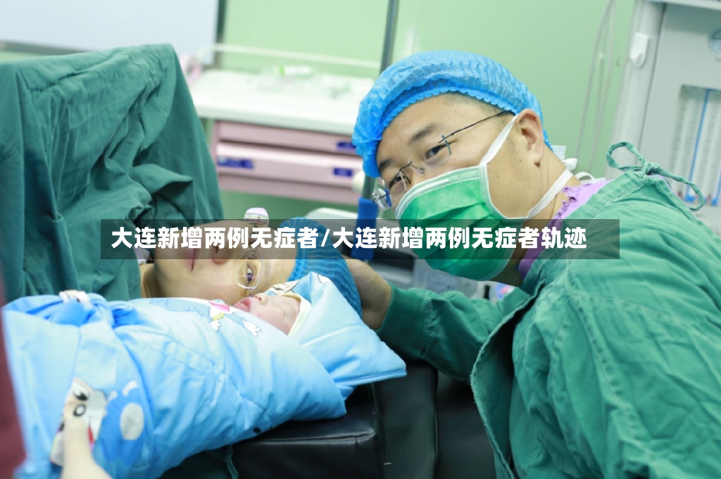 大连新增两例无症者/大连新增两例无症者轨迹-第2张图片