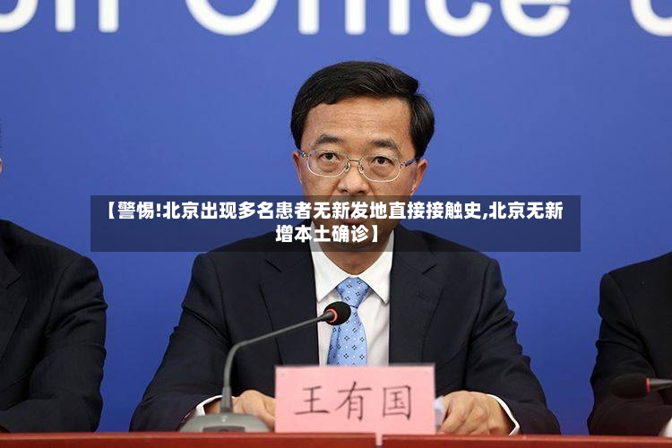 【警惕!北京出现多名患者无新发地直接接触史,北京无新增本土确诊】-第2张图片