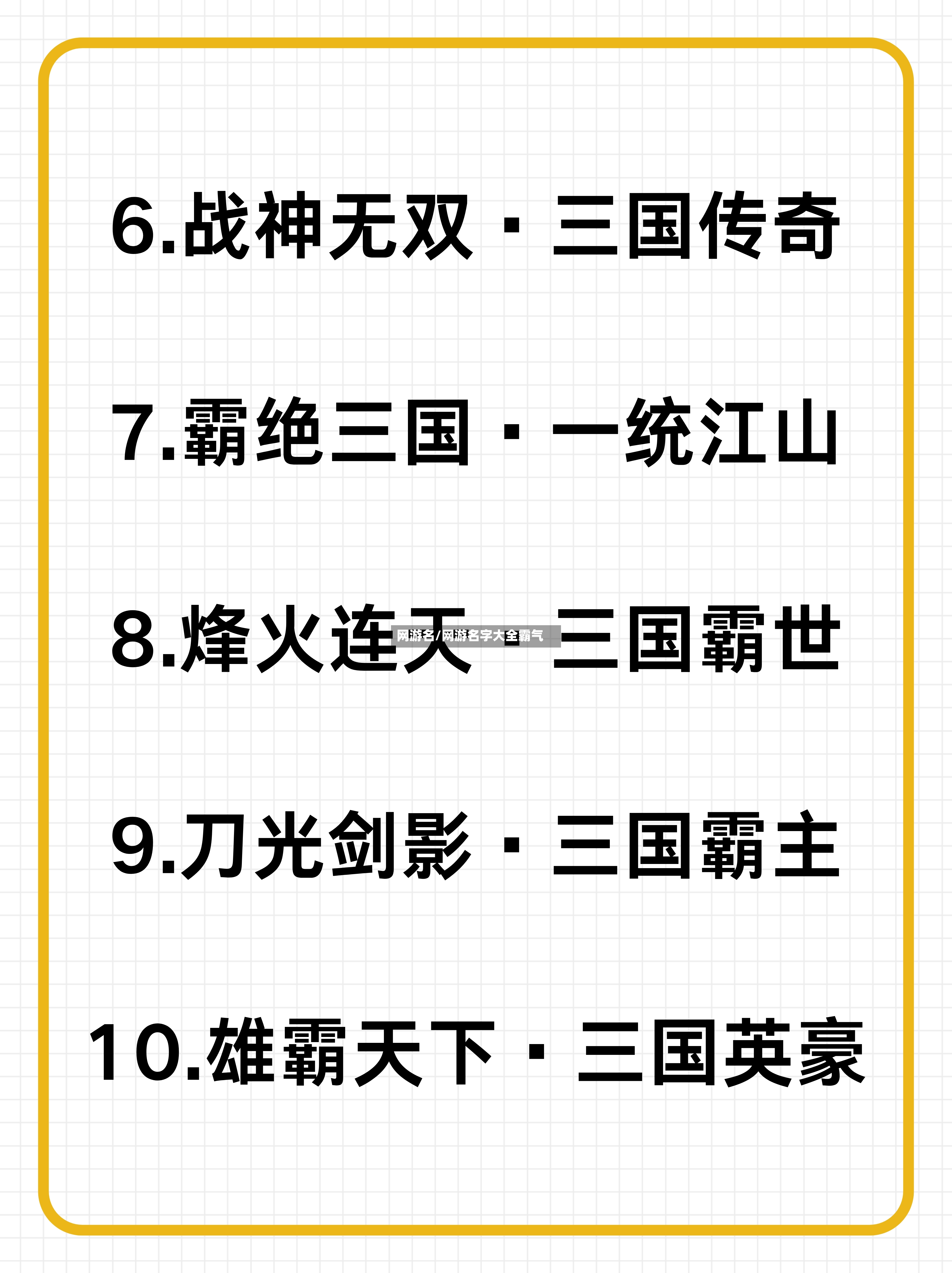 网游名/网游名字大全霸气