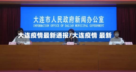 大连疫情最新通报/大连疫情 最新-第2张图片