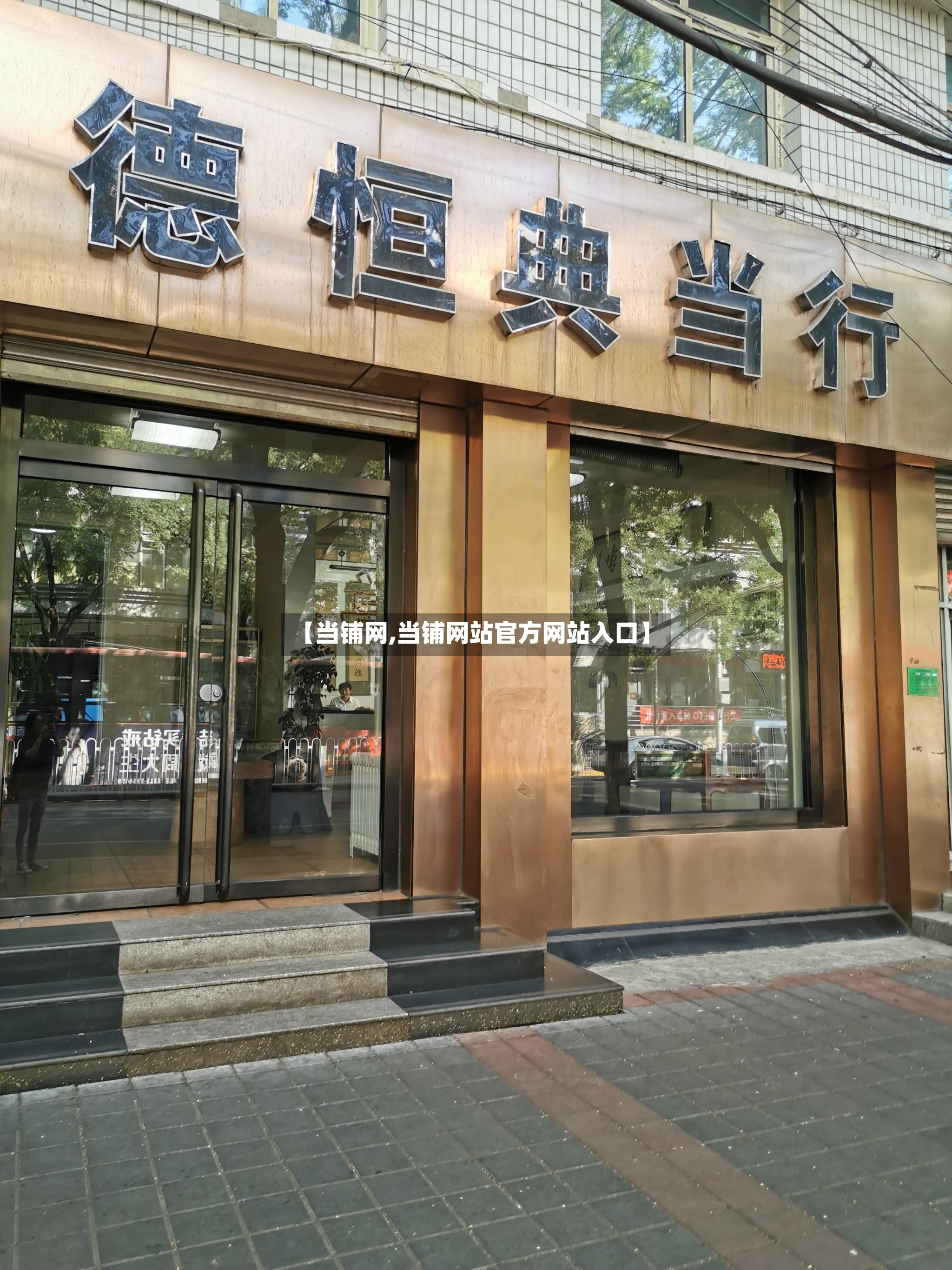 【当铺网,当铺网站官方网站入口】