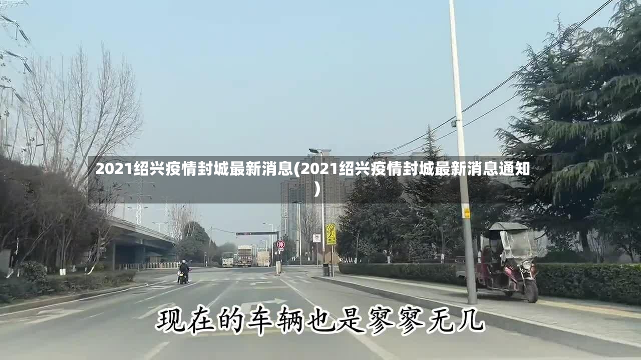 2021绍兴疫情封城最新消息(2021绍兴疫情封城最新消息通知)-第2张图片